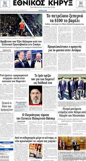 Πρωτοσέλιδο Εθνικός Κήρυξ