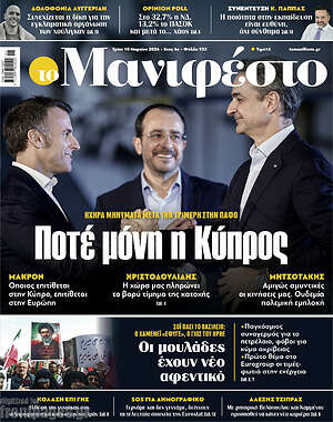 Πρωτοσέλιδο εφημερίδας Manifesto - protoselida