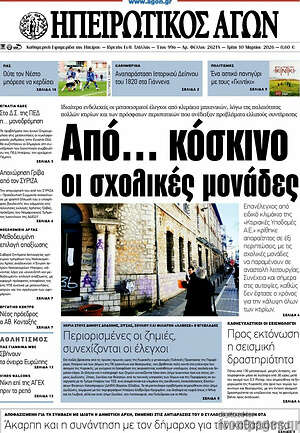 Πρωτοσέλιδο Ηπειρωτικός Αγών