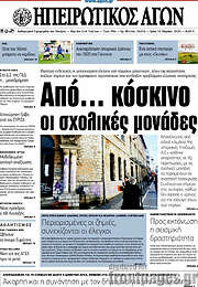 /Ηπειρωτικός Αγών