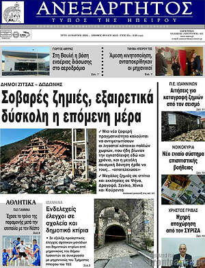 Πρωτοσέλιδο Ανεξάρτητος