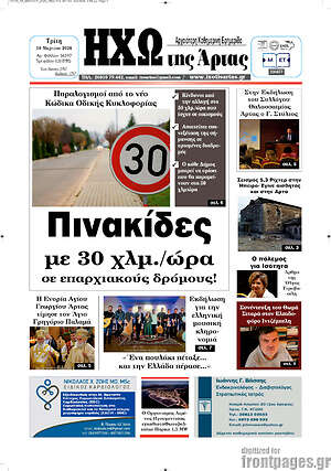Πρωτοσέλιδο Ηχώ της Άρτας