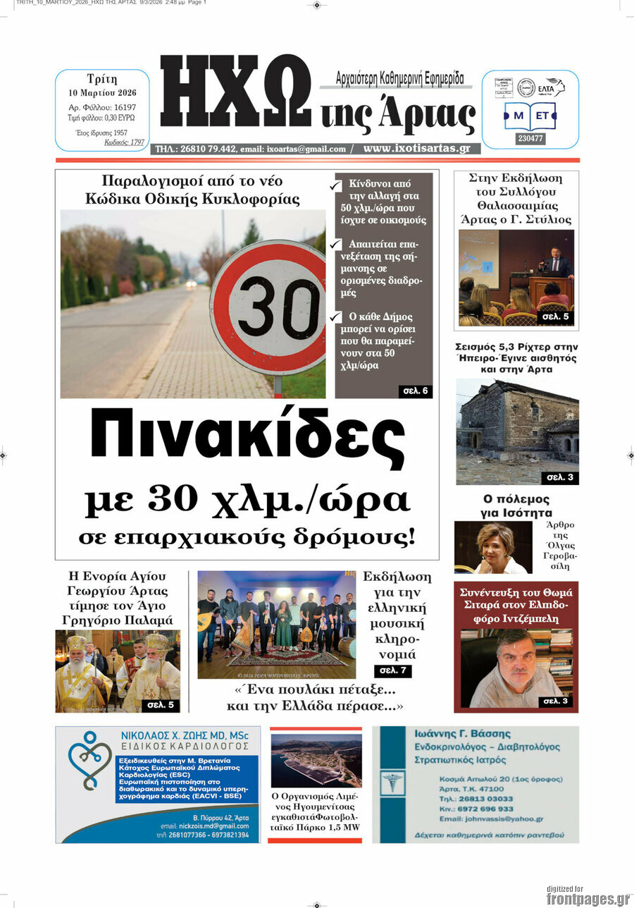 Ηχώ της Άρτας
