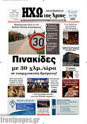 /Ηχώ της Άρτας
