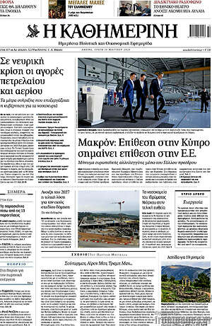 Η Καθημερινή: Μακρόν: Επίθεση στην Κύπρο σημαίνει επίθεση στην Ε.Ε.