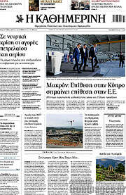 /Η Καθημερινή