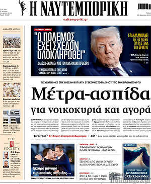 Η Ναυτεμπορική: Μέτρα-ασπίδα για νοικοκυριά και αγορά