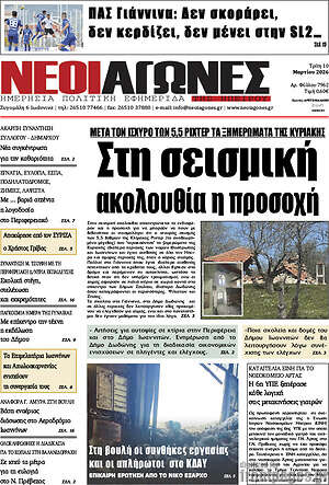 Πρωτοσέλιδο Νέοι Αγώνες