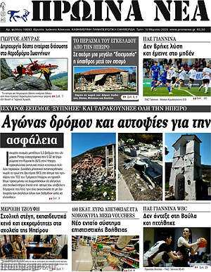 Πρωτοσέλιδο Πρωινά νέα