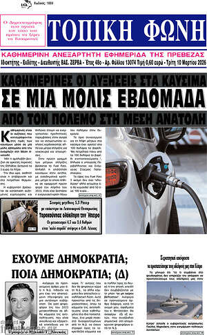 Πρωτοσέλιδο Τοπική Φωνή