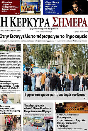 Πρωτοσέλιδο Η Κέρκυρα Σήμερα