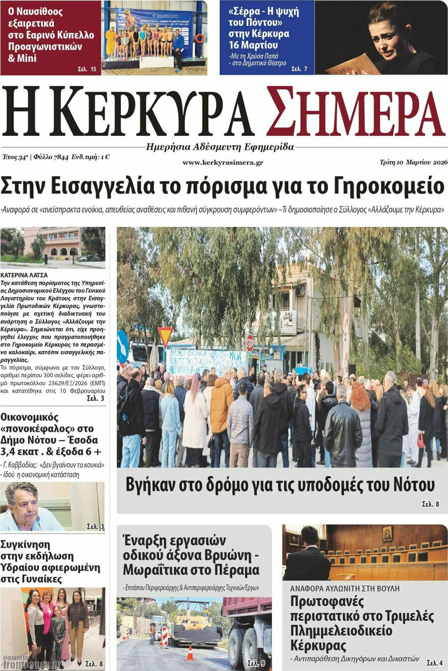 Η Κέρκυρα Σήμερα