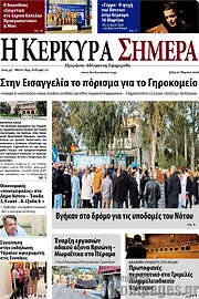 /Η Κέρκυρα Σήμερα