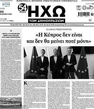 Πρωτοσέλιδο Ηχώ των Δημοπρασιών