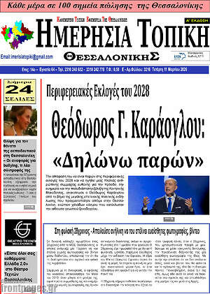 Πρωτοσέλιδο Ημερήσια Τοπική