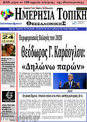 /Ημερήσια Τοπική