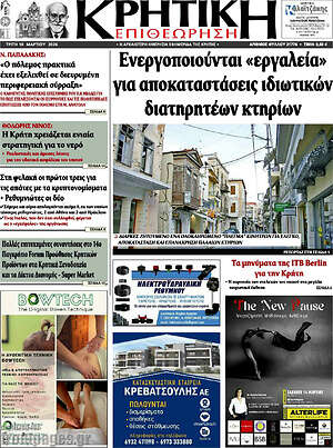 Πρωτοσέλιδο Κρητική Επιθεώρηση
