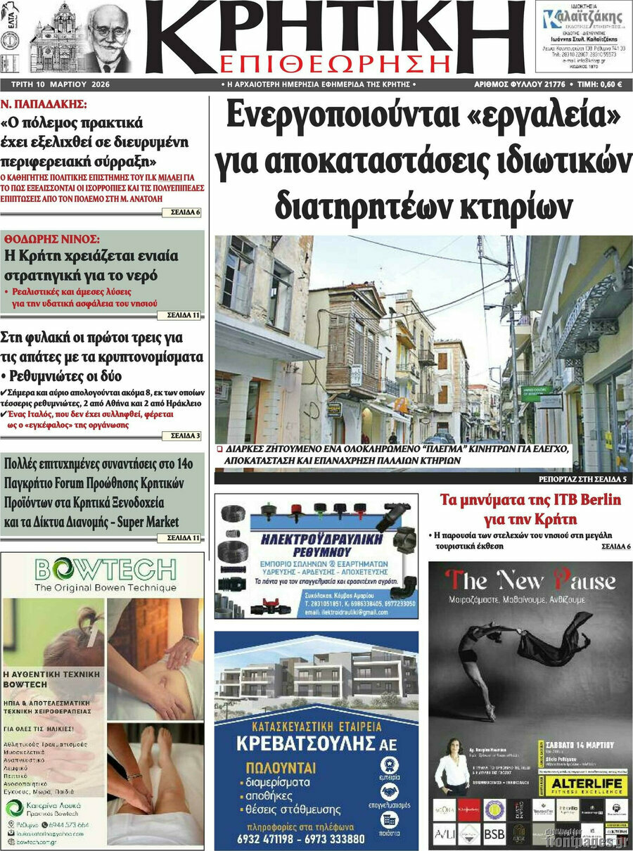 Κρητική Επιθεώρηση