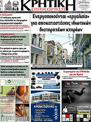 /Κρητική Επιθεώρηση