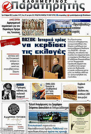 Πρωτοσέλιδο Παρατηρητής
