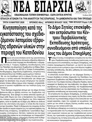 Πρωτοσέλιδο Νέα Επαρχία