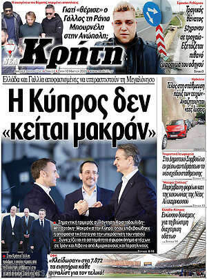 Πρωτοσέλιδο Νέα Κρήτη