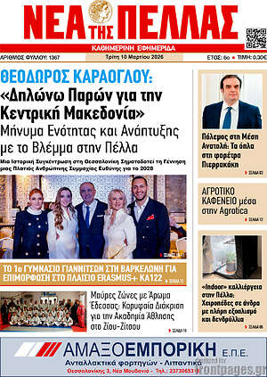 Πρωτοσέλιδο Νέα της Πέλλας