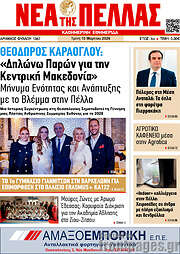 /Νέα της Πέλλας