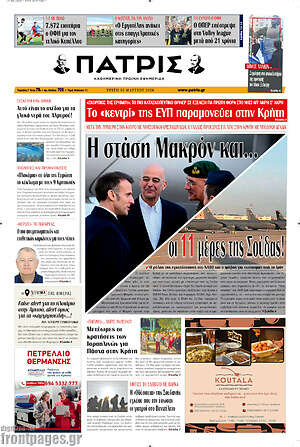 Πρωτοσέλιδο Πατρίς