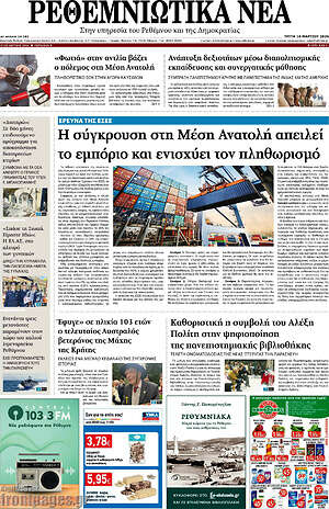 Πρωτοσέλιδο Ρεθεμνιώτικα Νέα