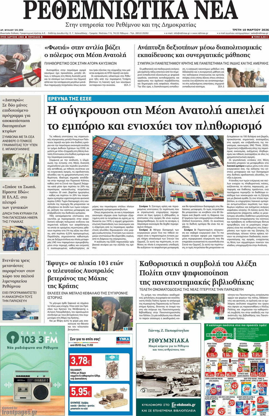 Ρεθεμνιώτικα Νέα