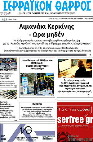 Πρωτοσέλιδο Σερραϊκόν Θάρρος
