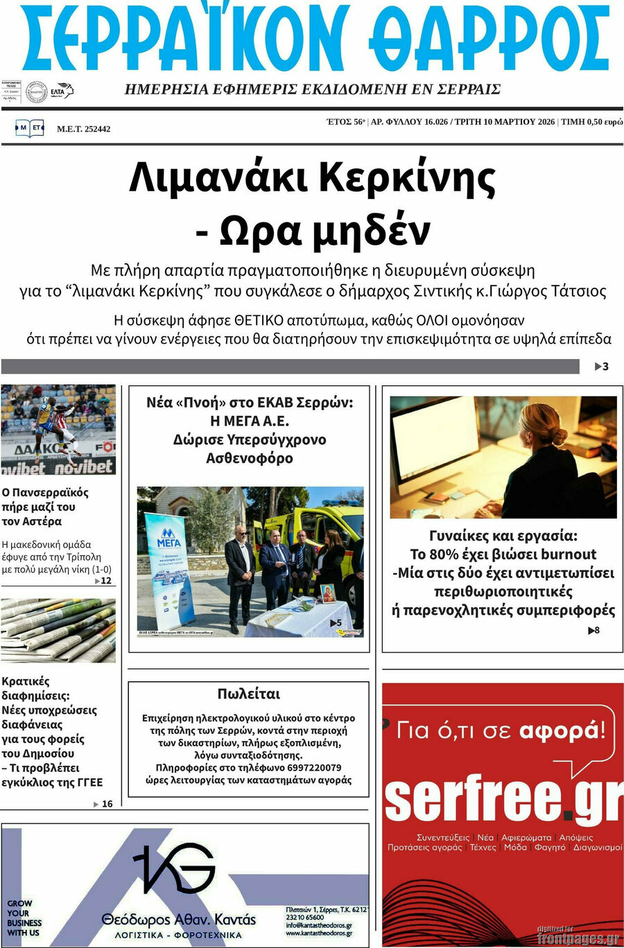Σερραϊκόν Θάρρος