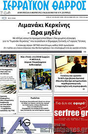 /Σερραϊκόν Θάρρος