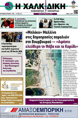Πρωτοσέλιδο Η Χαλκιδική