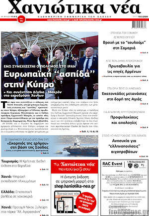 Πρωτοσέλιδο Χανιώτικα Νέα