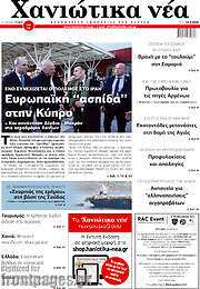 /Χανιώτικα Νέα