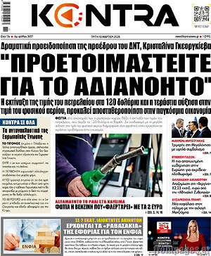Kontra News: Προετοιμαστείτε για το αδιανόητο