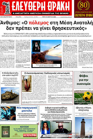 Πρωτοσέλιδο Ελεύθερη Θράκη