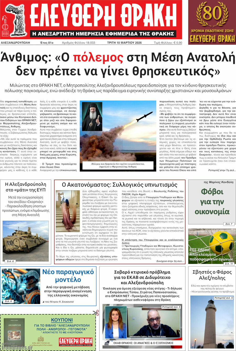 Ελεύθερη Θράκη