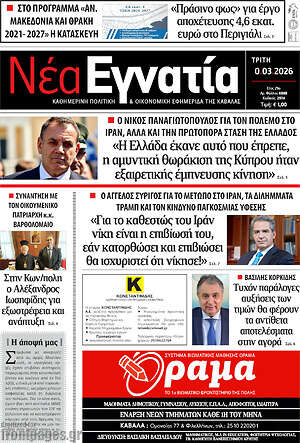 Πρωτοσέλιδο Νέα Εγνατία