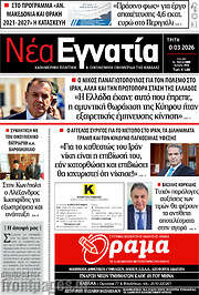 /Νέα Εγνατία