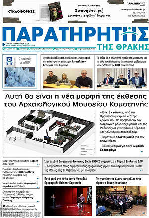 Πρωτοσέλιδο Παρατηρητής