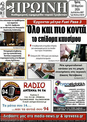 Πρωτοσέλιδο Πρωινή Γρεβενών