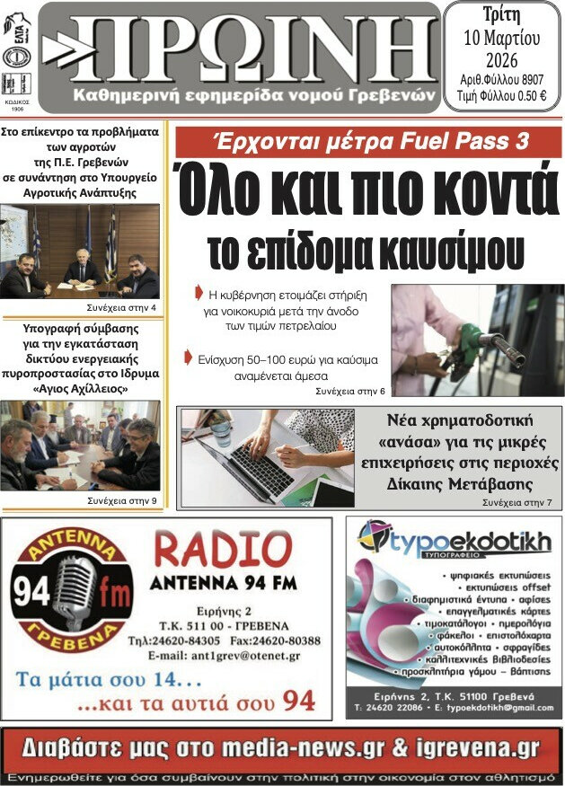 Πρωινή Γρεβενών