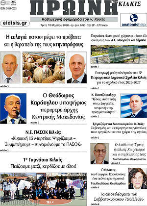 Πρωτοσέλιδο Πρωινή του Κιλκίς