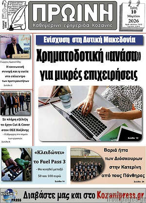 Πρωτοσέλιδο Πρωινή Κοζάνης