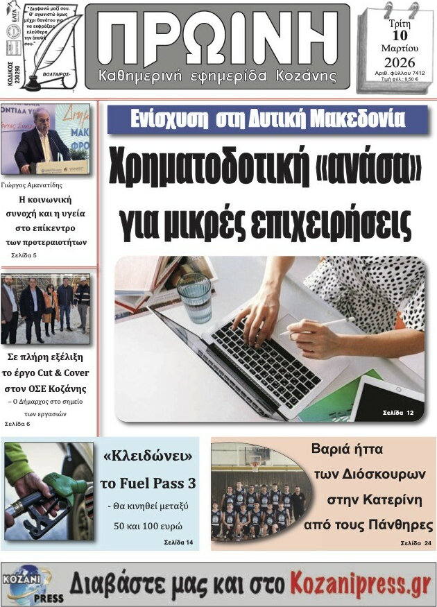 Πρωινή Κοζάνης