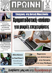 /Πρωινή Κοζάνης