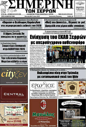 Πρωτοσέλιδο Σημερινή των Σερρών